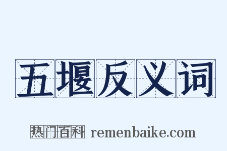 五堰反义词是什么意思的图片